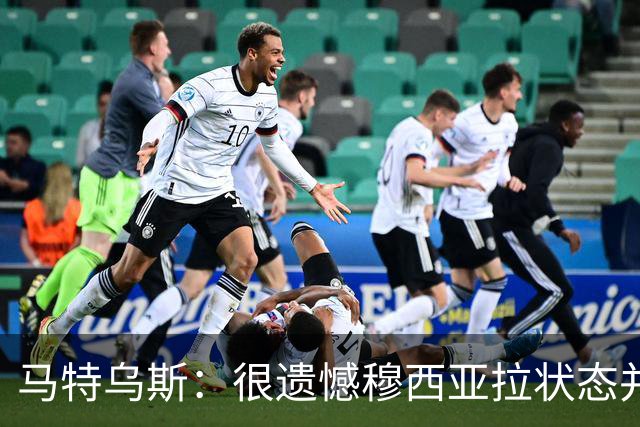 马特乌斯：很遗憾穆西亚拉状态并不好，我认为他不太能立马调回来